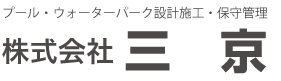 プール設計・施工の株式会社三京はプール薬品はもちろん、バグフィルターから工業用薬品まで様々なニーズにお応えいたします。